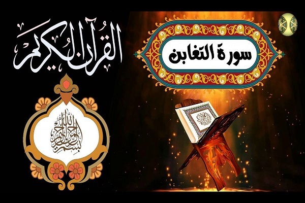 يوم التغابن...اليوم الذي يغبن فيه أهل الحق أهل الباطل