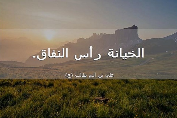 الخيانة هي رأس النفاق والكفر