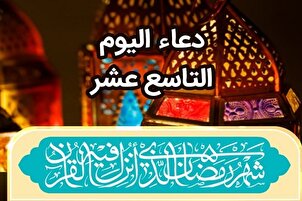دعاء اليوم التاسع عشر من شهر رمضان + فيديو