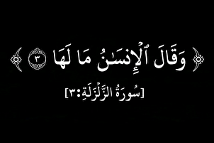 وَقَالَ الْإِنْسَانُ مَا لَهَا