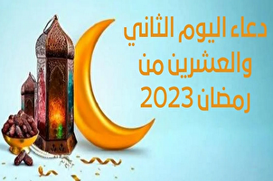 دعاء اليوم الثاني والعشرين من شهر رمضان