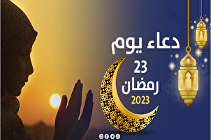 دعاء اليوم الثالث وعشرين من شهر رمضان
