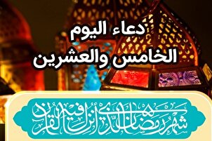 دعاء اليوم الخامس والعشرين من رمضان