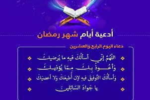دعاء اليوم الرابع والعشرين من شهر رمضان
