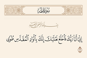 فَاخْلَعْ نَعْلَيْكَ إِنَّكَ بِالْوَادِ الْمُقَدَّسِ طُوًى