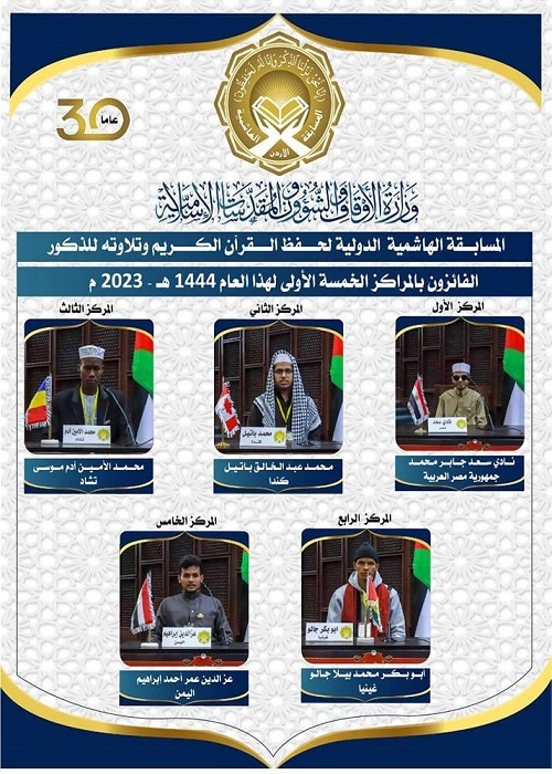 تكريم الفائزين في المسابقة الدولية لحفظ القرآن وتلاوته للذكور في الأردن