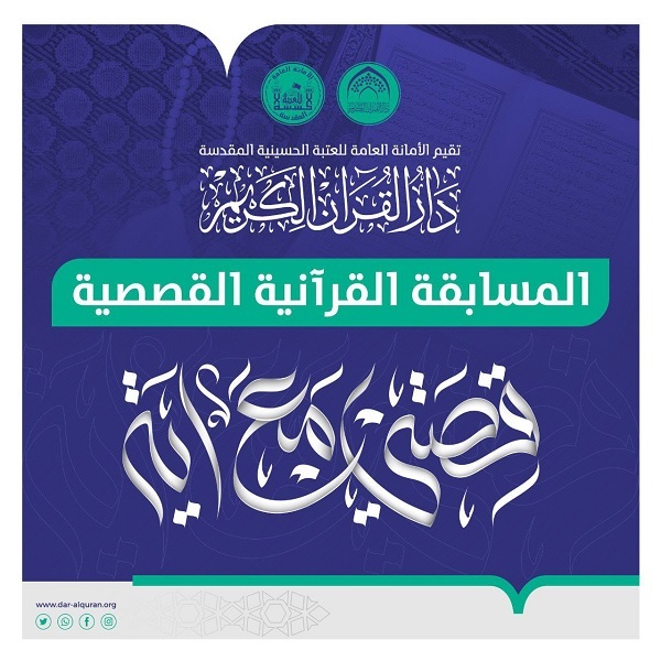 العتبة الحسينية تنظم مسابقة قصصية قرآنية في العراق