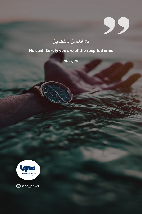 قَالَ إِنَّكَ مِنَ الْمُنْظَرِينَ