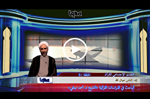 "الناس عيال الله" هو مبدأ قرآني أساسي + فيديو