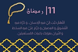 دعاء اليوم الحادي عشر من شهر رمضان المبارك