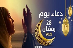 دعاء اليوم الثامن والعشرين من شهر رمضان