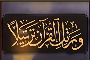 وَرَتِّلِ الْقُرْآنَ تَرْتِيلًا