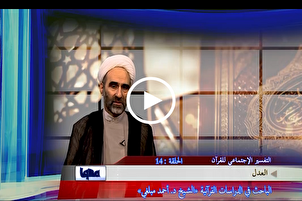 العدل يجعلنا أن نقترب من التقوى + فيديو