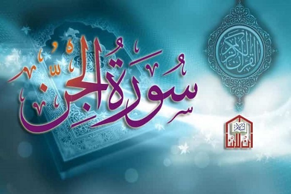 ماذا قال القرآن عن الجن؟