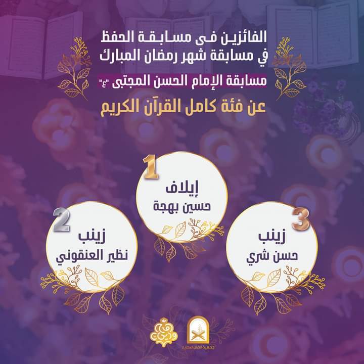 جمعيّة القرآن اللبنانية تهنئ الفائزين في مسابقة شهر رمضان + صور