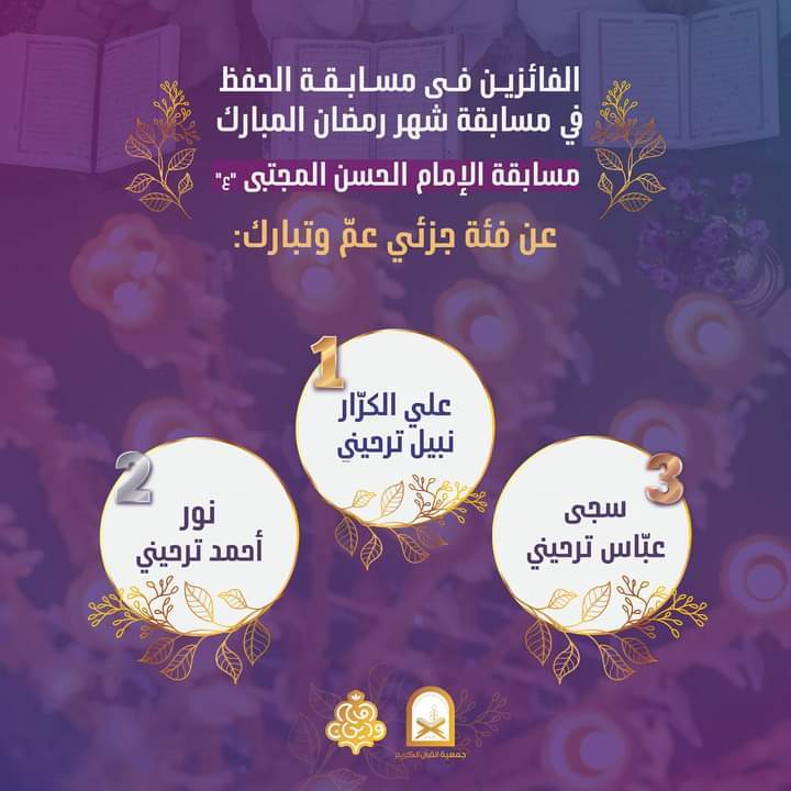 جمعيّة القرآن اللبنانية تهنئ الفائزين في مسابقة شهر رمضان + صور