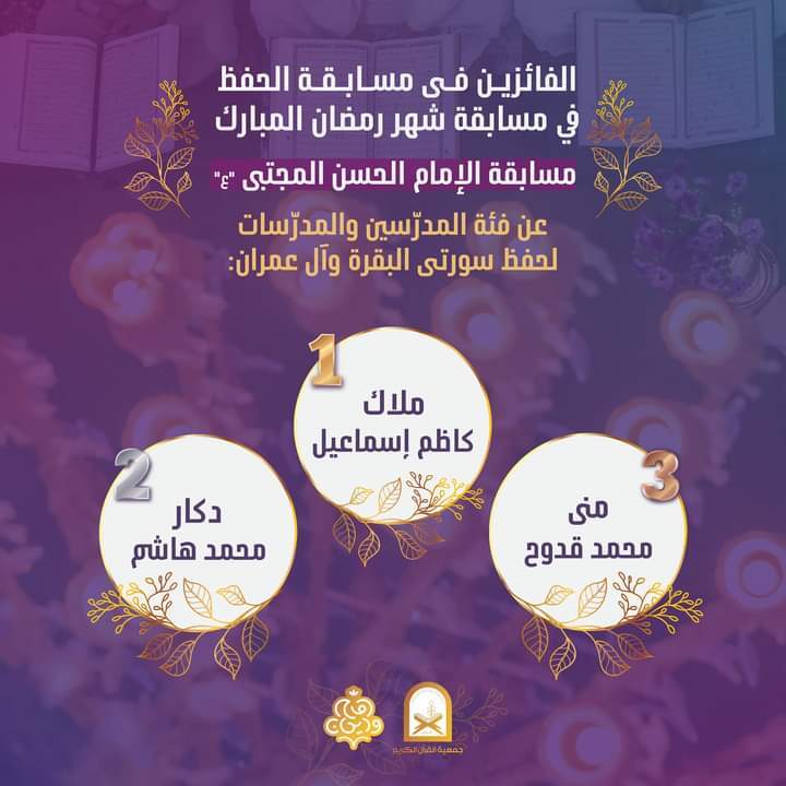 جمعيّة القرآن اللبنانية تهنئ الفائزين في مسابقة شهر رمضان + صور