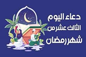 دعاء اليوم الثالث عشر من رمضان