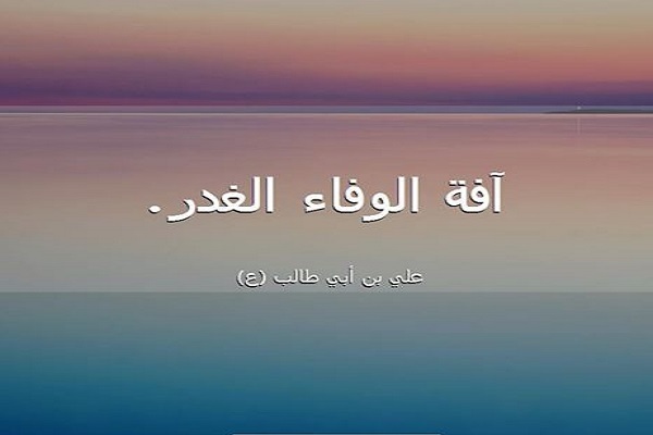 الوفاء من أرقى الفضائل الأخلاقية وأسماها