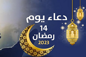 دعاء اليوم الرابع عشر من شهر رمضان