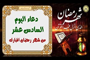 دعاء اليوم السادس عشر من شهر رمضان