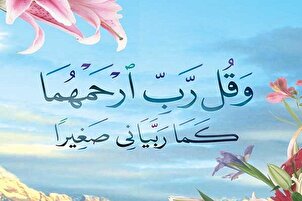 رَبِّ ارْحَمْهُمَا كَمَا رَبَّيَانِي صَغِيرًا