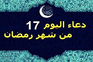 دعاء اليوم السابع عشر من رمضان