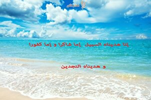 إنا هديناه السبيل إما شاكراً وإما كفوراً