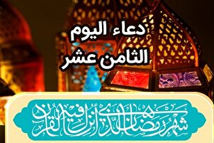 دعاء اليوم الثامن عشر من رمضان