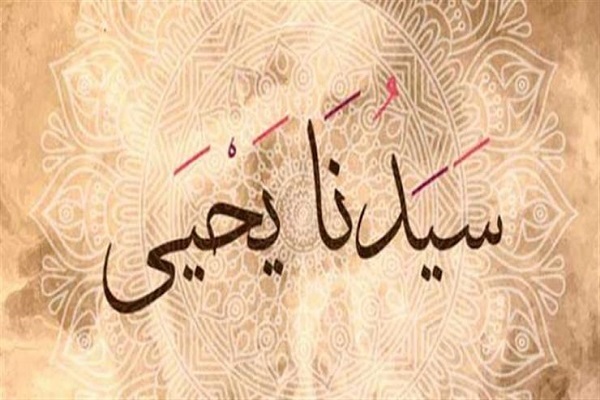 سيدنا يحيى(ع) أول من بشّر بالمسيح(ع)