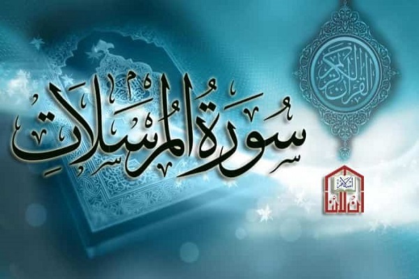 سورة المرسلات وتحذير الکافرین بيوم القيامة
