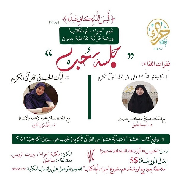 دار حراء أم الكتاب تعلن عن ورشة قرآنية تحت عنوان