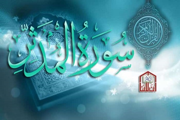 أربعة أسباب تجعل الإنسان في النار بحسب سورة المدثر