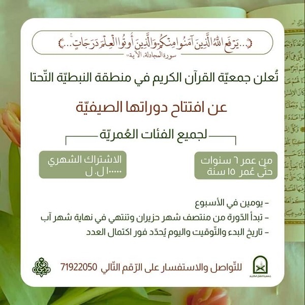 جمعية القرآن اللبنانية تعلن عن إفتتاح دوراتها الصّيفيّة في