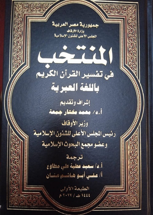 الأوقاف المصرية تصدر تفسير معاني القرآن باللغة العبرية