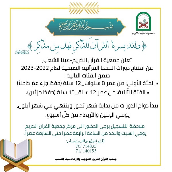 جمعية القرآن اللبنانية تعلن عن افتتاح دورات الحفظ الصيفية في الجنوب