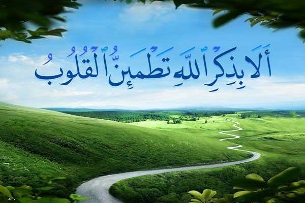 مواصلة ذكر الله في كل الأحوال