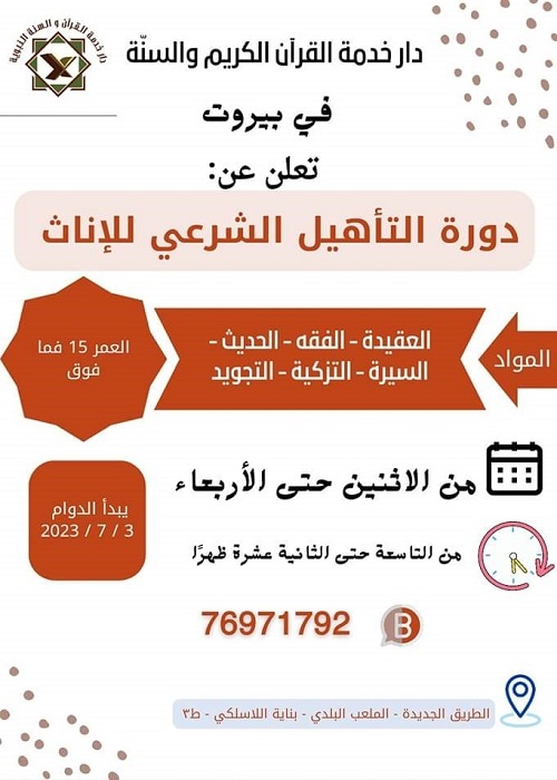 دار خدمة القرآن والسنة تعلن عن دورة التأهيل الشرعي للإناث في بيروت 