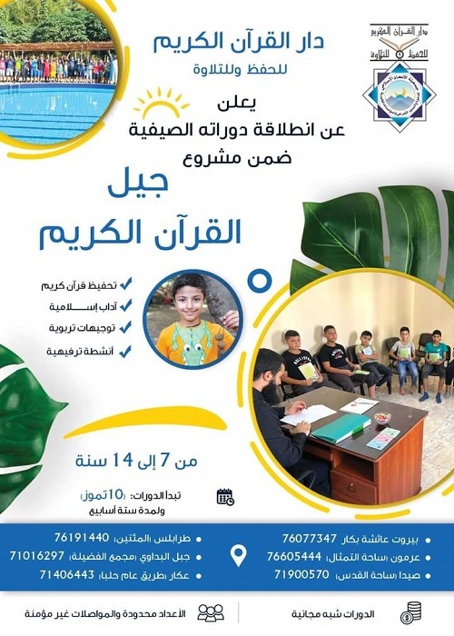 لبنان: دار القرآن للحفظ و التلاوة تعلن عن انطلاق دوراتها الصيفية