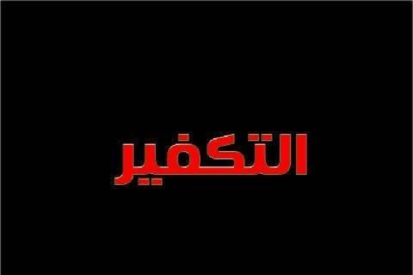 أنواع التكفير في العالم الإسلامي