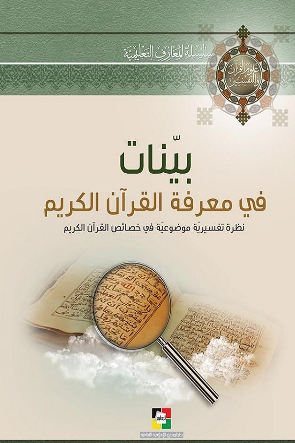 رصد دراسات الغرب للقرآن وعلومه ونقدها ضرورة هامة