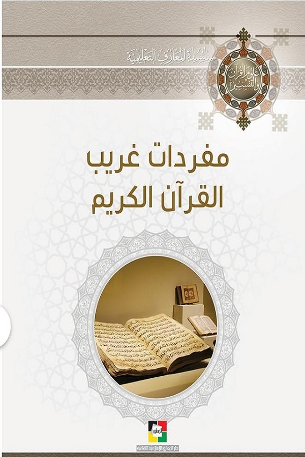 رصد دراسات الغرب للقرآن وعلومه ونقدها ضرورة هامة