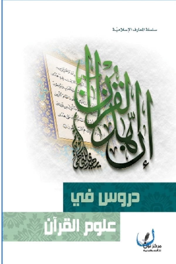 رصد دراسات الغرب للقرآن وعلومه ونقدها ضرورة هامة