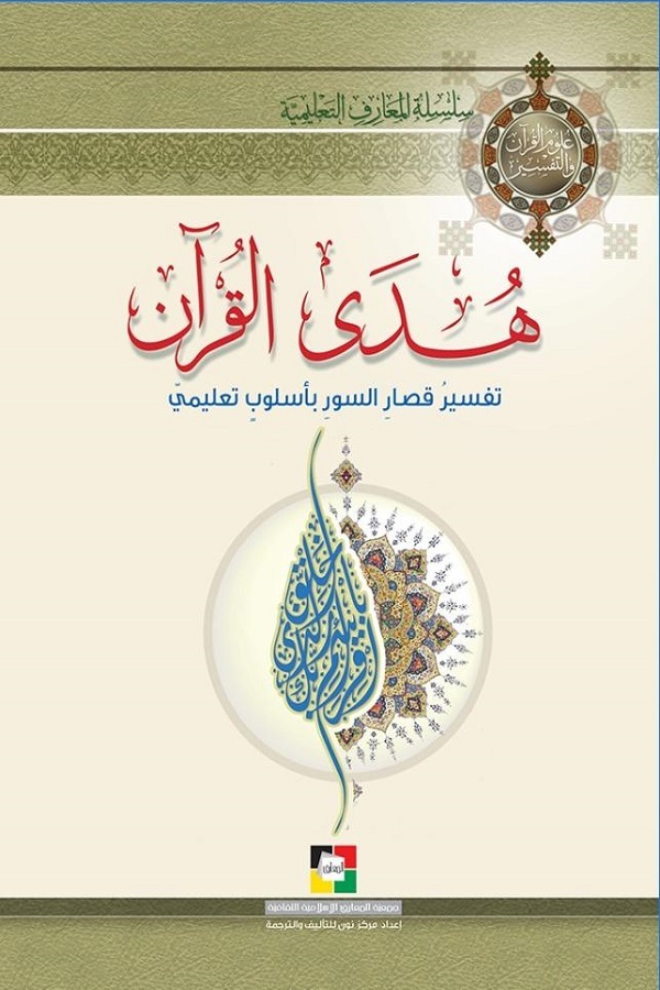رصد دراسات الغرب للقرآن وعلومه ونقدها ضرورة هامة