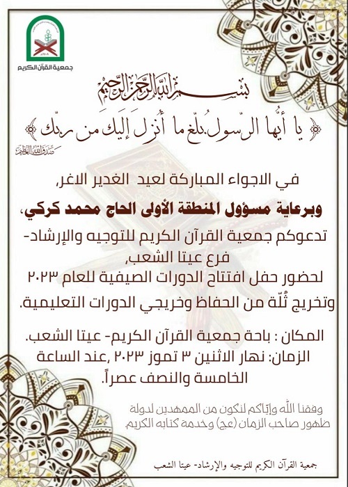 جمعية القرآن اللبنانية تعلن عن افتتاحها الدورات الصيفية في النبطية 