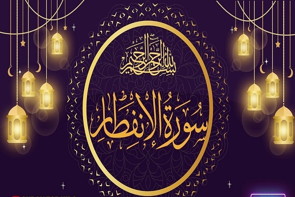 عاقبة الغرور من منظور سورة الانفطار