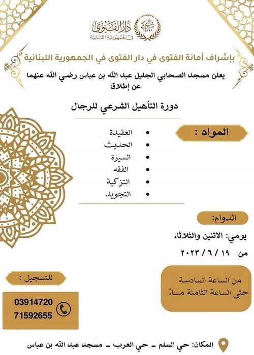 دار الفتوى تعلن عن إطلاق دورة التأهيل الشرعي للرجال في بيروت 
