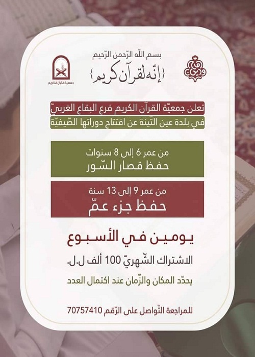 جمعيّة القرآن اللبنانية تعلن عن افتتاح دوراتها الصّيفيّة في البقاع الغربي