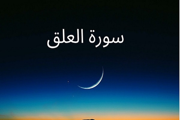 أول آيات أنزلها الله تعالى على رسوله(ص)