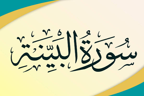 أسوأ الكائنات من منظور القرآن